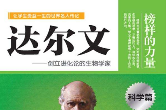 达尔文:创立进化论的生物学家 达尔文:创立进化论的生物学家