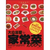 大众喜爱的家常菜1000例 大众喜爱的家常菜1000例