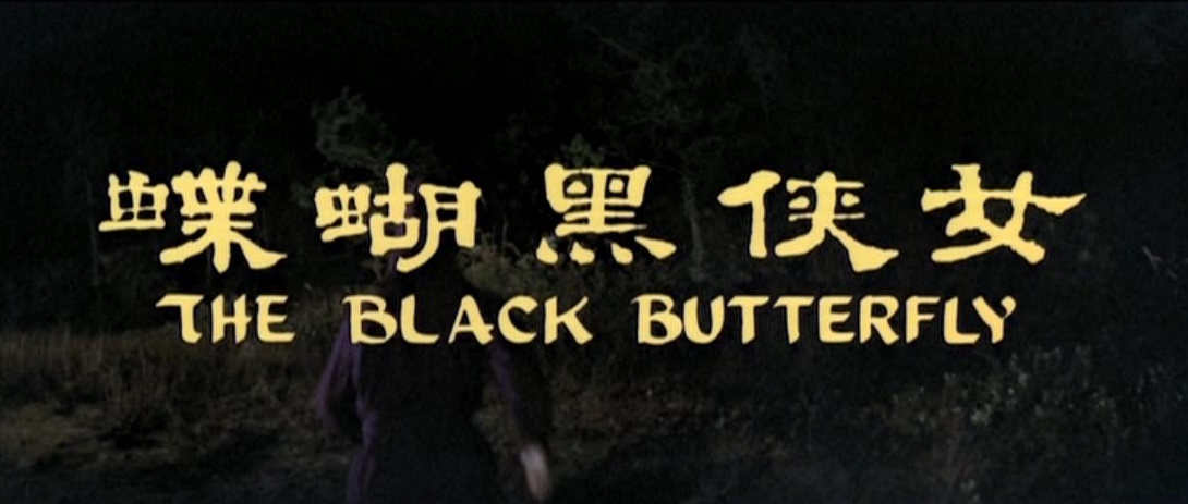 女侠黑蝴蝶 女侠黑蝴蝶