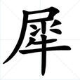 犀(汉字释义) 犀(汉字释义)