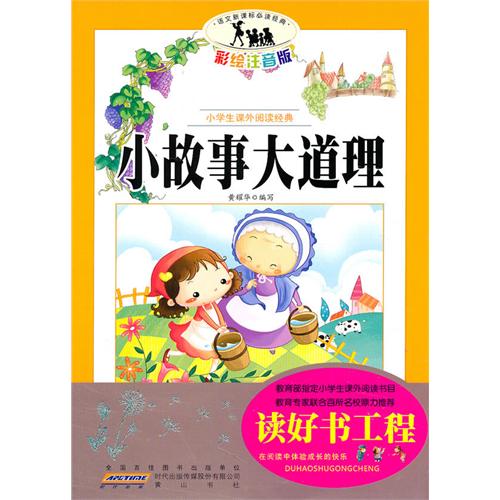 小学生课外阅读经典:小故事大道理 小学生课外阅读经典:小故事大道理