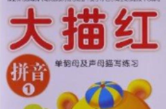 小海星·大描红:拼音1 小海星·大描红:拼音1