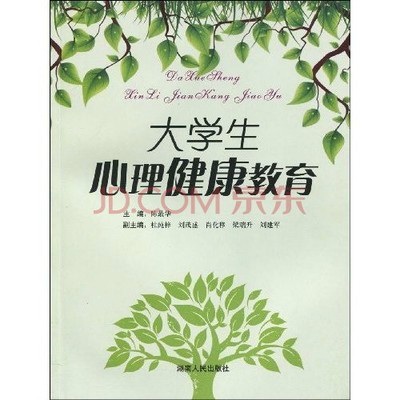大学生心理健康教育(国家行政学院出版社2010年版图书) 大学生心理健康教育(国家行政学院出版社2010年版图书)