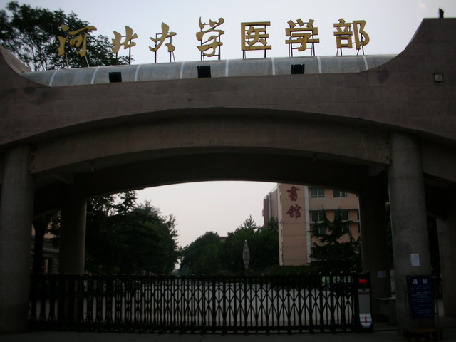 河北大学医学部 河北大学医学部