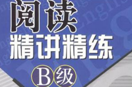 阅读精讲精练 阅读精讲精练