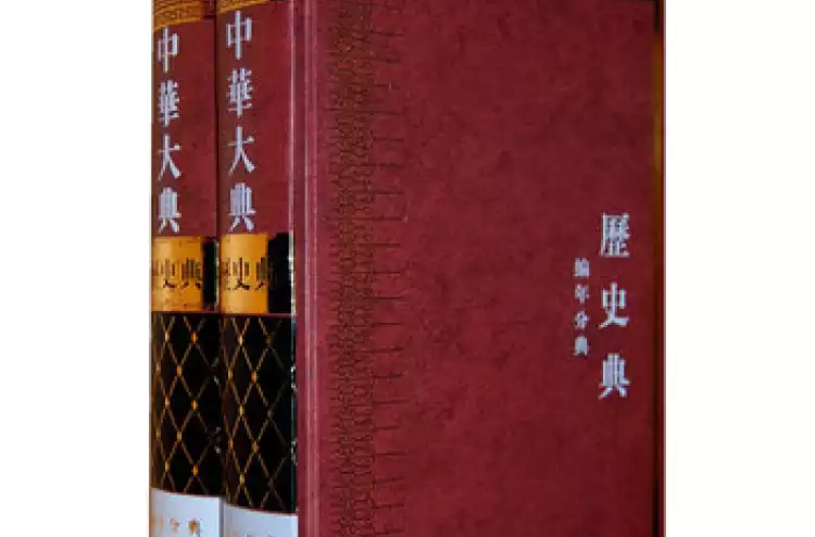 中华大典·历史典·编年分典·宋辽夏金总部(全二册)(中华大典:历史典·编年分典) 中华大典·历史典·编年分典·宋辽夏金总部(全二册)(中华大典:历史典·编年分典)