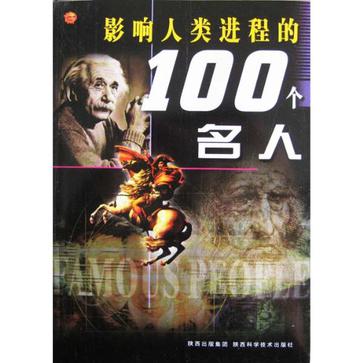 影响人类进程的100个名人 影响人类进程的100个名人