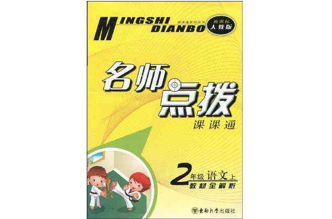 名师点拨二年级语文上配新课标人教版 名师点拨二年级语文上配新课标人教版