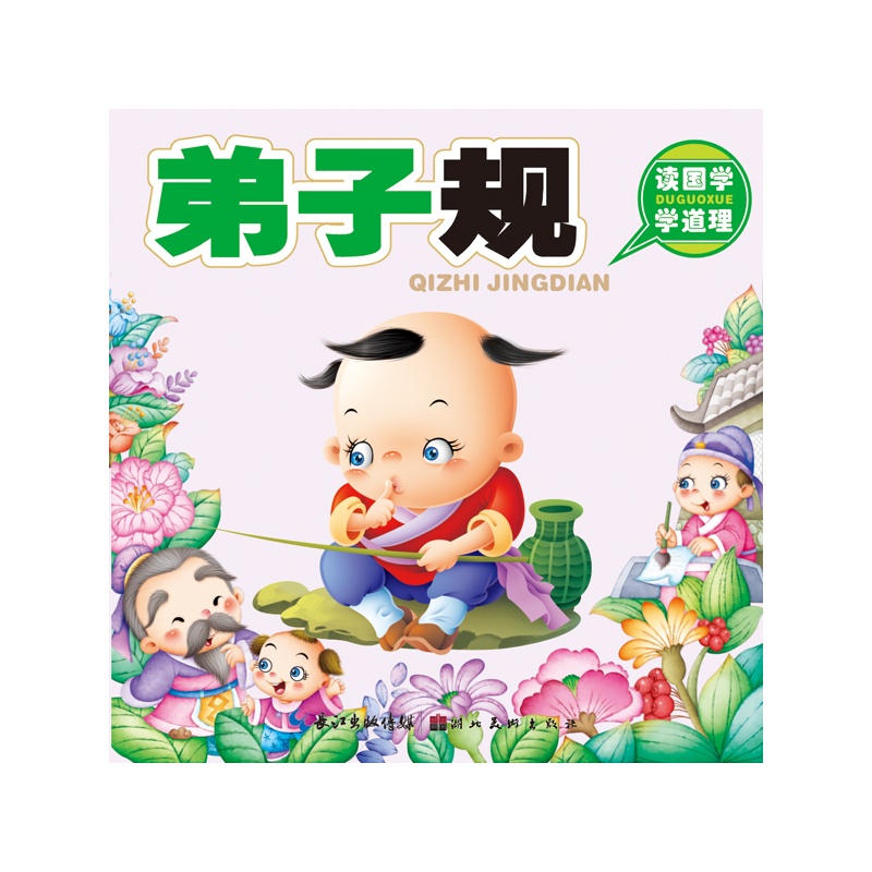 聪明宝宝都在学:弟子规 聪明宝宝都在学:弟子规