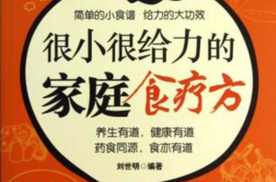 很小很给力的家庭食疗方 很小很给力的家庭食疗方