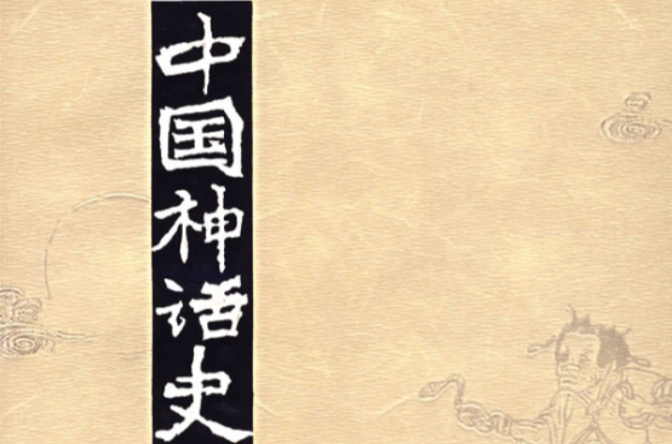 中国神话史 中国神话史