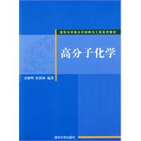高分子化学(综合性学科) 高分子化学(综合性学科)