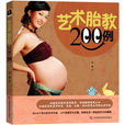 艺术胎教200例 艺术胎教200例