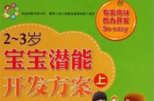 现代妈妈:2-3岁宝宝潜能开发方案 现代妈妈:2-3岁宝宝潜能开发方案