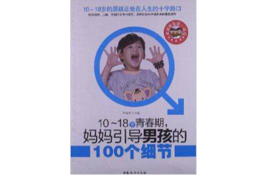10-18岁青春期,妈妈引导男孩的100 10-18岁青春期,妈妈引导男孩的100