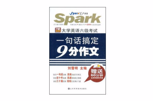 新题型大学英语六级考试一句话搞定9分作文 新题型大学英语六级考试一句话搞定9分作文