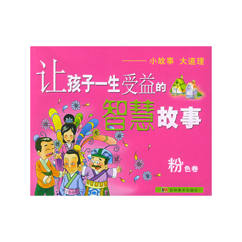 让孩子一生受益的智慧故事:粉色卷 让孩子一生受益的智慧故事:粉色卷