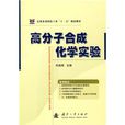 高分子合成化学实验 高分子合成化学实验