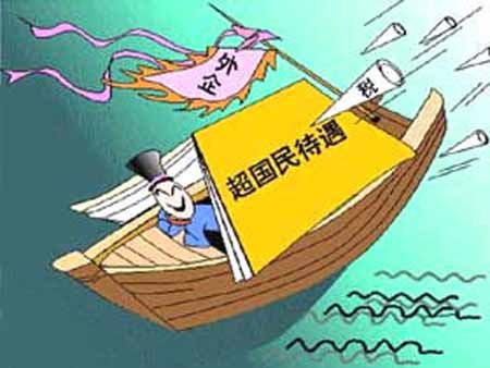 国民待遇原则 国民待遇原则