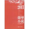 2011年中国微型小说精选 2011年中国微型小说精选