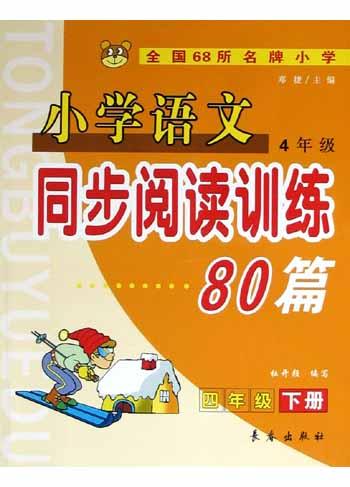 国小语文同步阅读训练80篇（4下）