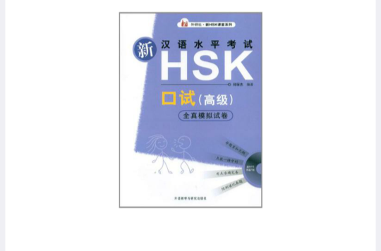新汉语水平考试HSK口试 新汉语水平考试HSK口试