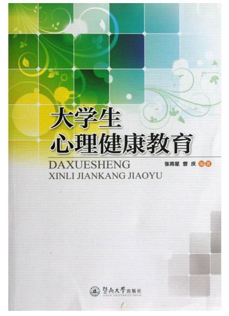 大学生心理健康教育(林清香、吴爱梅、袁雯雯编着书籍) 大学生心理健康教育(林清香、吴爱梅、袁雯雯编着书籍)