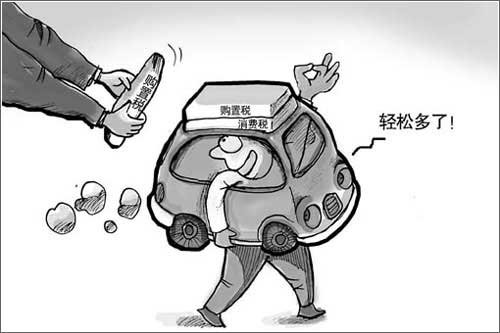 车辆购置税改革漫画 车辆购置税改革漫画