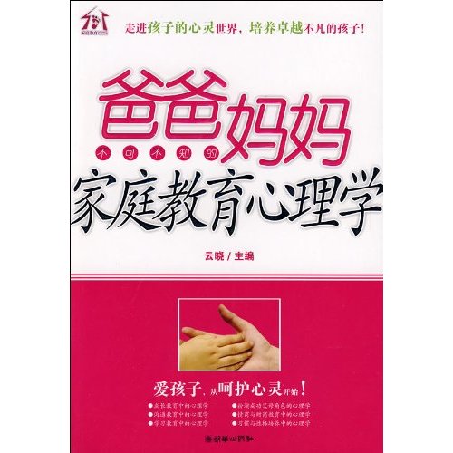 爸爸妈妈不可不知的亲职教育心理学 爸爸妈妈不可不知的亲职教育心理学