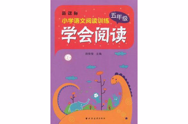 国小语文阅读训练·学会阅读 国小语文阅读训练·学会阅读