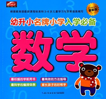 幼升小名牌国小入学必备:数学 幼升小名牌国小入学必备:数学