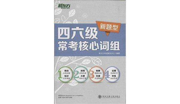 新东方·四六级常考核心词组 新东方·四六级常考核心词组