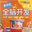多元化全脑开发:2-3岁 多元化全脑开发:2-3岁