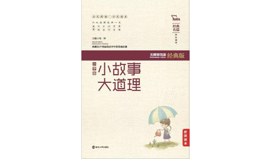 小故事大道理(国小版) 小故事大道理(国小版)