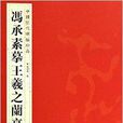 中国历代碑帖珍品：冯承素摹王羲之兰亭序