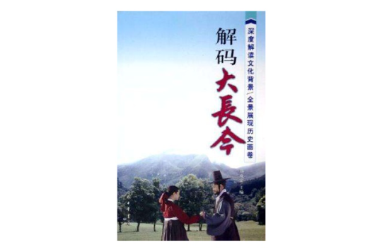 解码大长今 解码大长今
