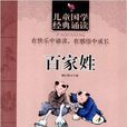 儿童国学经典诵读:百家姓 儿童国学经典诵读:百家姓