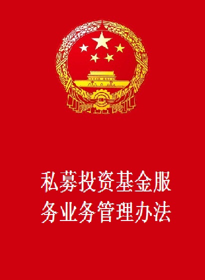 私募投资基金服务业务管理办法 私募投资基金服务业务管理办法