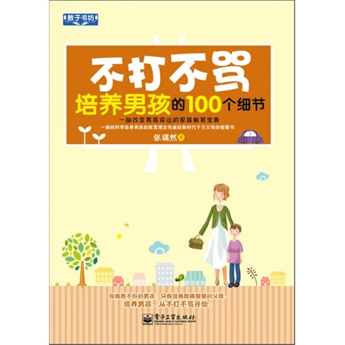 不打不骂培养男孩的100个细节 不打不骂培养男孩的100个细节