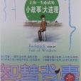让你一生必读的小故事大道理 让你一生必读的小故事大道理