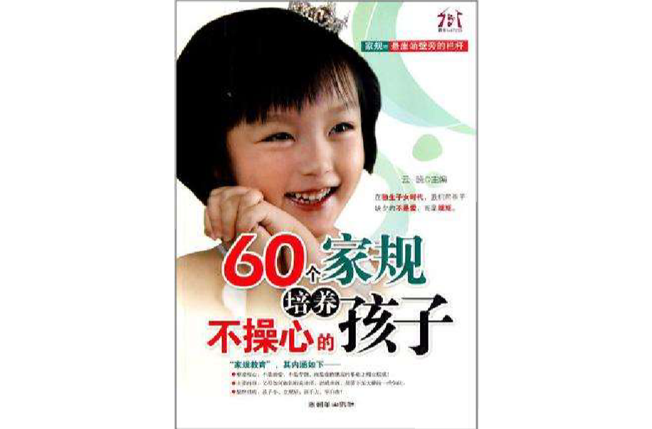 60个家规培养不操心的孩子 60个家规培养不操心的孩子