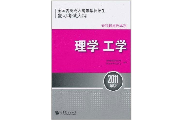 全国各类成人高等学校招生複习考试大纲理学工学 全国各类成人高等学校招生複习考试大纲理学工学