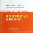 中国创业投资行业发展报告 中国创业投资行业发展报告