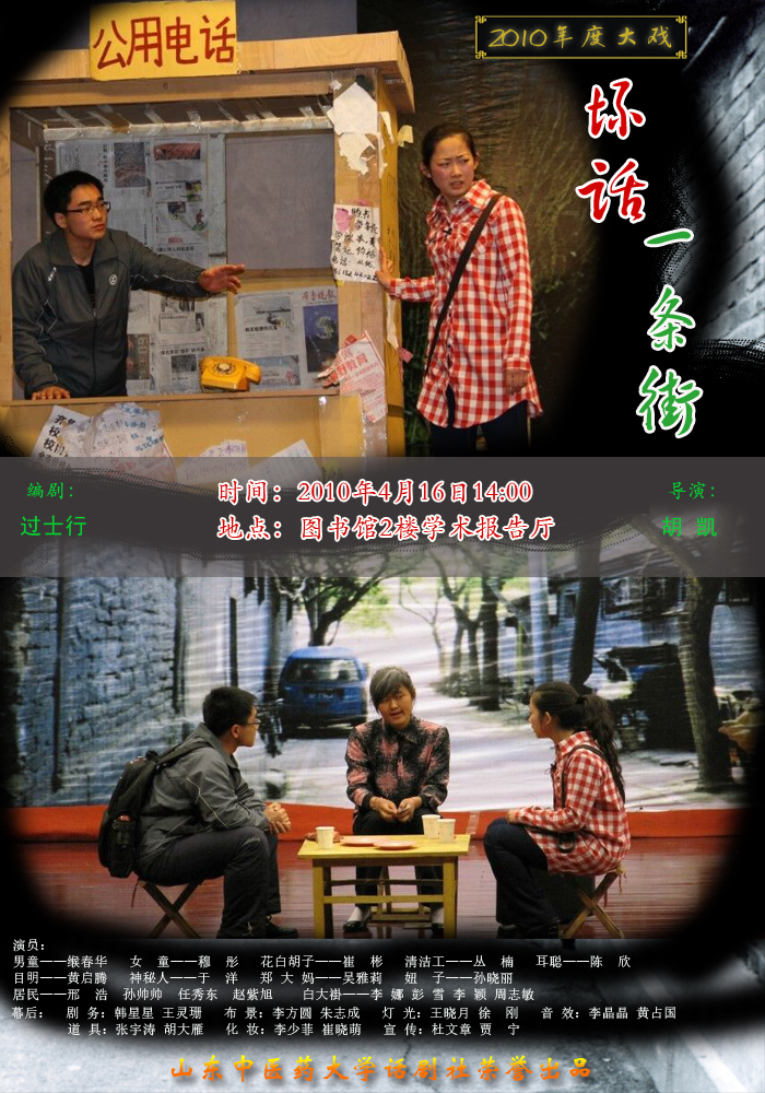 山东中医药大学话剧社 山东中医药大学话剧社