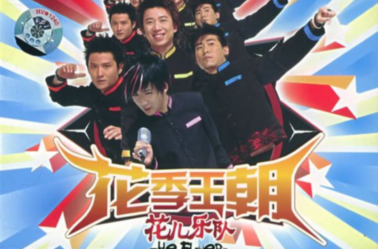 花季王朝 花季王朝