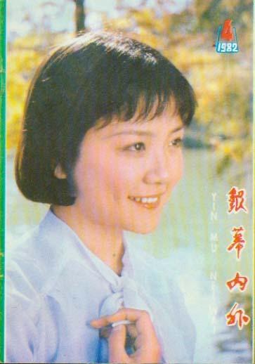 1982年杂誌封面上的薛白 1982年杂誌封面上的薛白