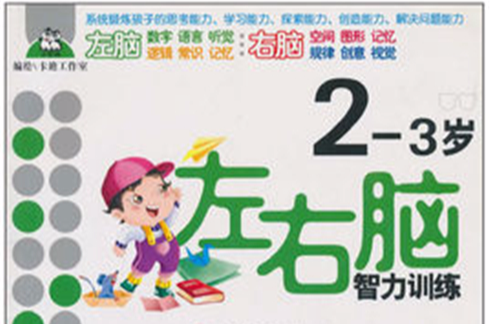 左右脑智力训练2-3岁 左右脑智力训练2-3岁