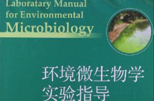 环境微生物学实验指导 环境微生物学实验指导