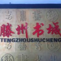 滕州书城 滕州书城