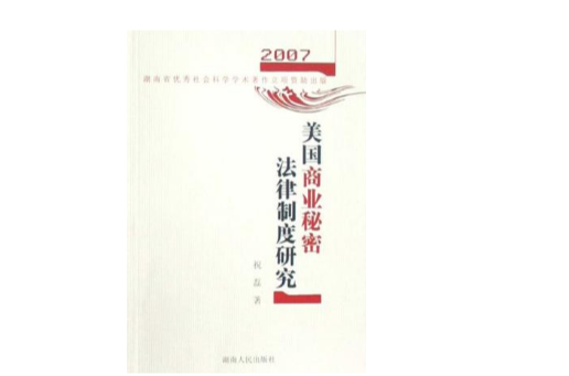 美国商业秘密法律制度研究 美国商业秘密法律制度研究